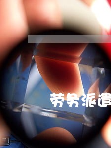 劳务派遣 劳动合同法 劳务派遣 劳动合同法